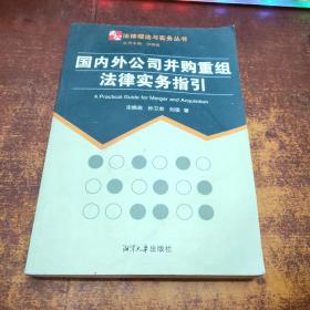 国内外公司并购重组法律实务指引