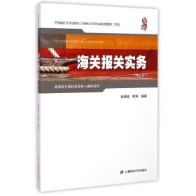 海关报关实务(第3版)