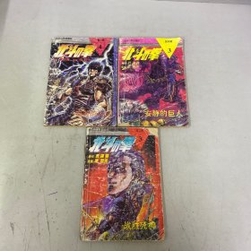 北斗神拳：第一輯 4、第二輯 3、第四輯 3【3本合售】