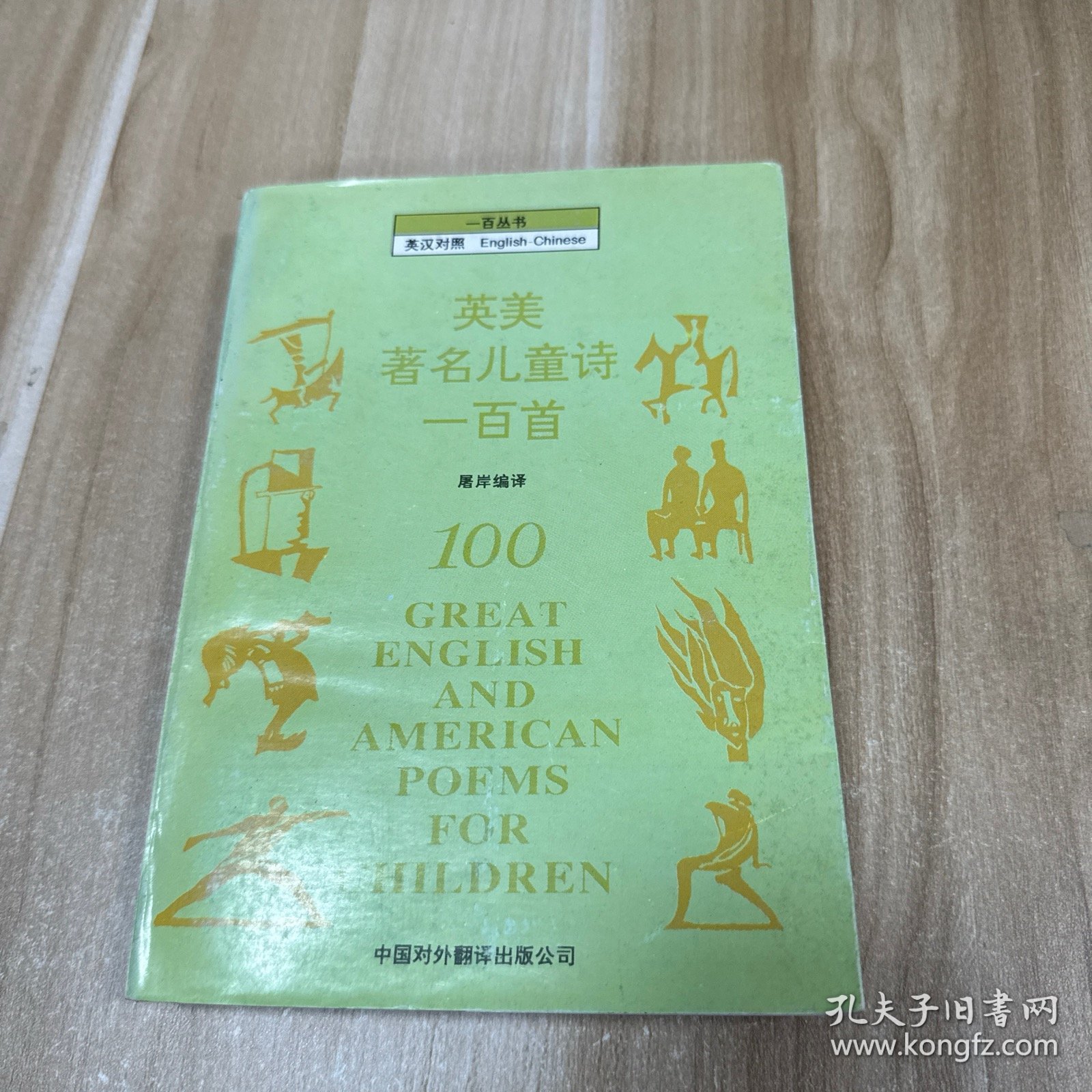 英汉对照《一百丛书》 英美著名儿童诗一百首