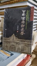 百年沧桑话长春