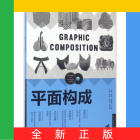 平面构成(中国高等院校十三五艺术设计系列规划教材)