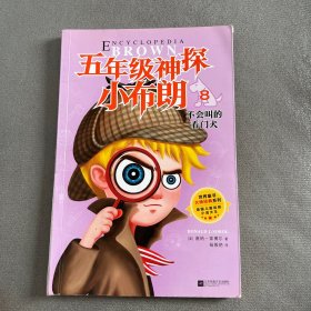 五年级.神探小布朗(第1辑 全十册) 不会叫的看门犬