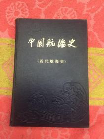 中国航海史；近代航海史（实书图片）前几页被撕，主要内容没少，详见图