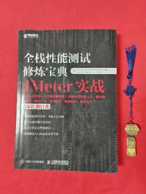 全栈性能测试修炼宝典  JMeter实战