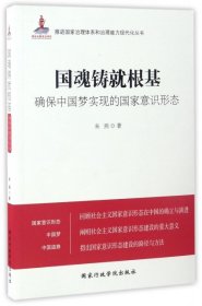 全新正版国魂铸就根基(确保实现的意识形态)/推进治理系和治理能力现代化丛书9787515017884