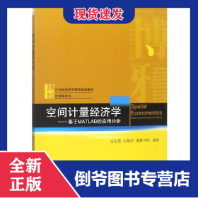 空間計(jì)量經(jīng)濟(jì)學(xué)--基于MATLAB的應(yīng)用分析(21世紀(jì)經(jīng)濟(jì)與管理規(guī)劃教材)/經(jīng)濟(jì)學(xué)系列 9787301298695