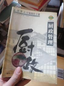 巴国布衣中餐操作手册．厨政管理——布衣餐饮丛书