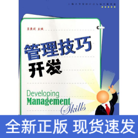 管理技巧開發(fā)