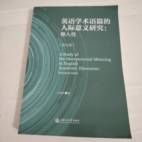 英语学术语篇的人际意义研究