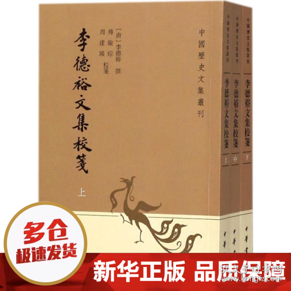 李德裕文集校笺（中国历史文集丛刊·全3册）