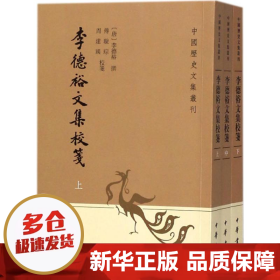 李德裕文集校笺（中国历史文集丛刊·全3册）