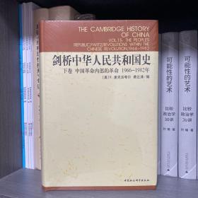 剑桥中华人民共和国史（下卷）：中国革命内部的革命 1966-1982年