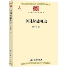 中国封建社会/中华现代学术名著6