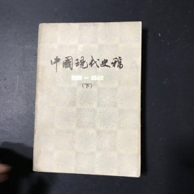 中国现代史稿（下）