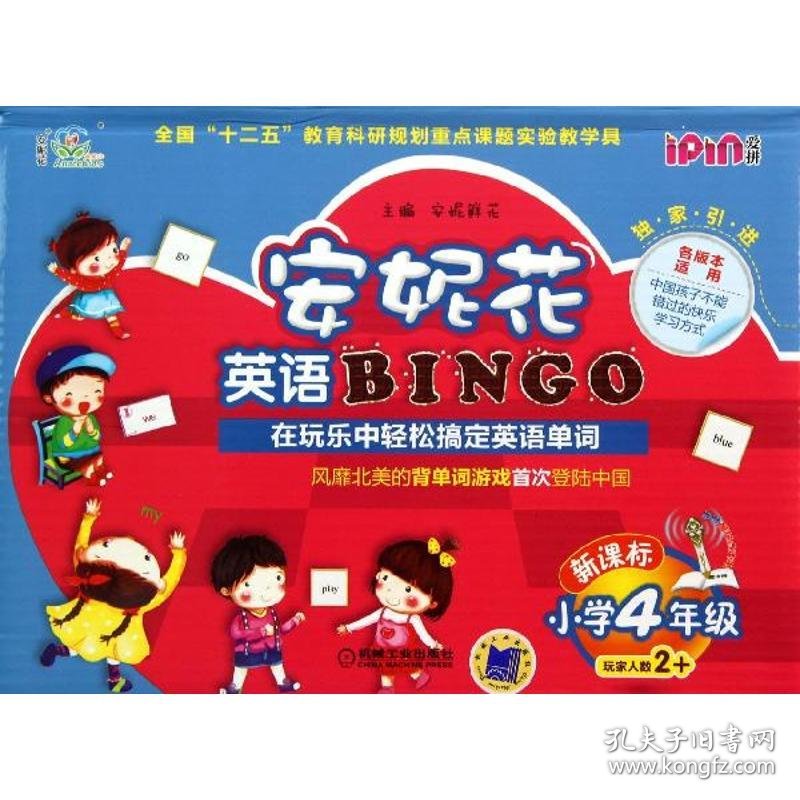 【正版图书】安妮花英语BINGO（新课标）（小学4年级）安妮鲜花9787111426400机械工业出版社2013-07-01普通图书/童书