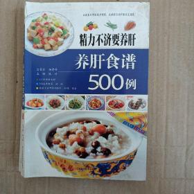 精力不济要养肝，养肝食谱500例