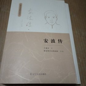 安波传/鲁艺艺术家传记丛书