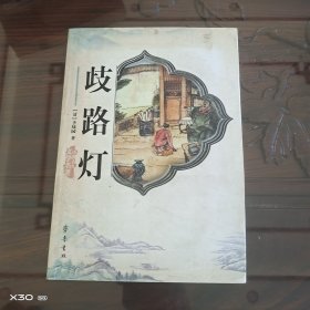 歧路灯