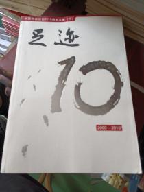 中国邮政报创刊十周年文集（下册）   足迹