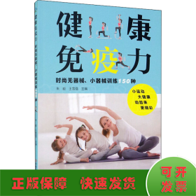 健康免疫力 时尚无器械、小器械训练150种