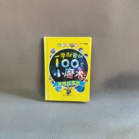 一学就会的100个小魔术（便携超值版）宁平9787122219848