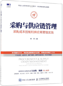 采购与供应链管理 采购成本控制和供应商管理实践