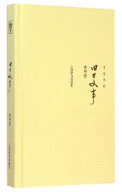 旧日文事(精)/开卷书坊 龚明德 9787532644018 上海辞书