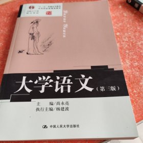 大学语文（第三版）/高校公共课精品教材·