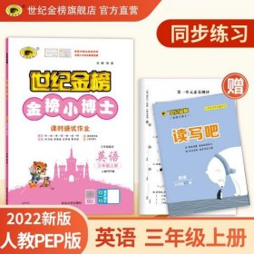 英语三年级上人教PEP版2022版金榜小博士小学同步练习辅导