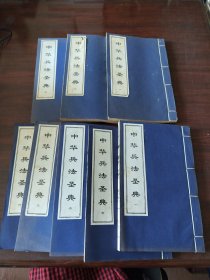 中华兵法圣典（第1～8册）