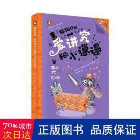 爱讲究和小邋遢之演出大灾难! 儿童文学 (爱尔兰)妮可拉·科尔顿 新华正版