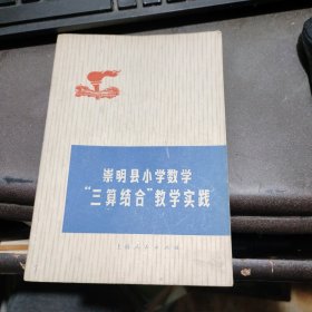 崇明县小学数学三算结合教学实践