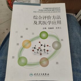 综合评价方法及其医学应用d36