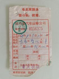 四川省汽车运输公司（重庆联运）