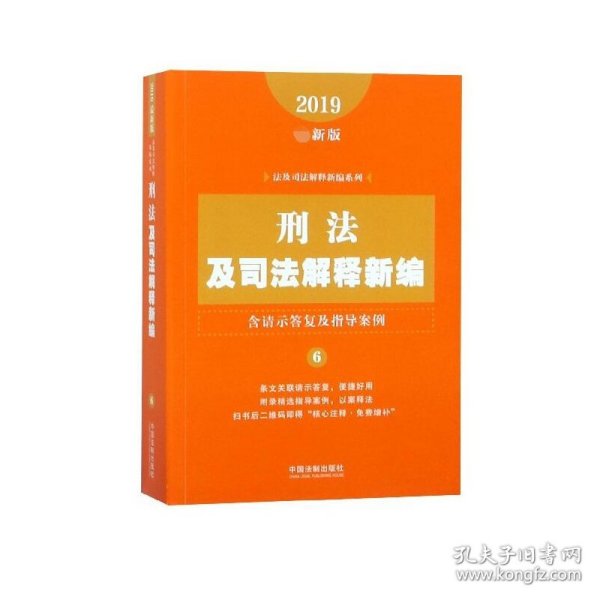 刑法及司法解释新编（含请示答复及指导案例）（2019年最新版）