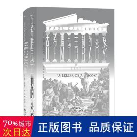 汗青堂081：古希腊民主制的兴衰