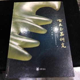 哈民玉器研究