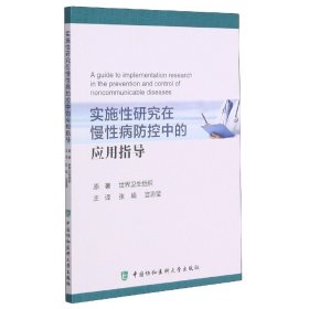 实施性研究在慢性病防控中的应用指导