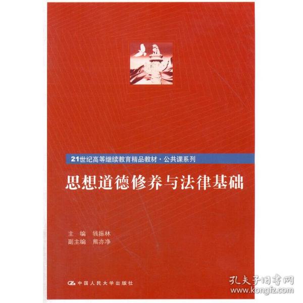 思想道德修养与法律基础/21世纪高等继续教育精品教材·公共课系列