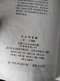 火山和地震 品相如图