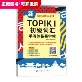 新韩国语能力考试TOPIKⅠ初级词汇手写体临摹字帖