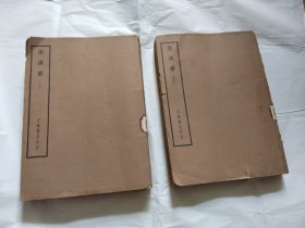 后汉书上下（四部俻要 史部 ）