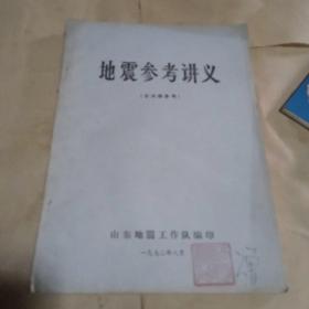 1972年《地震参考讲义》