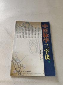 中医脉学三字诀