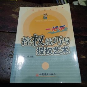 一把手控权技巧与授权艺术——一把手必读丛书