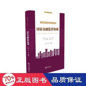 国家金融监管协调-“国家金融学”系列教材