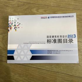 国家建筑标准设计标准图目录2023