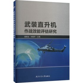 武装直升机作战效能评估研究 9787561282984
