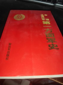 中国工农红军第一方面军史下